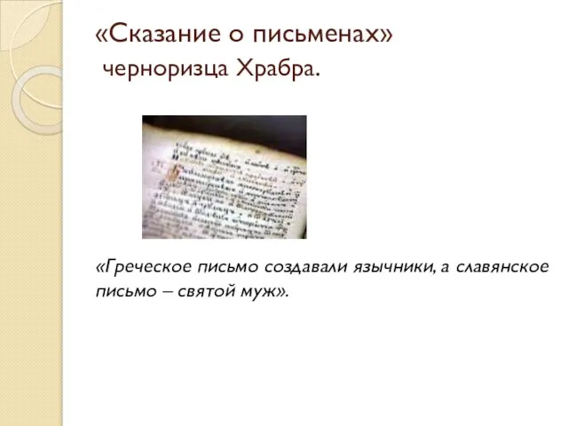 «Сказание о письменах» черноризца Храбра. «Греческое письмо создавали язычники, а славянское письмо – святой муж».