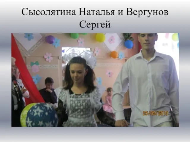 Сысолятина Наталья и Вергунов Сергей