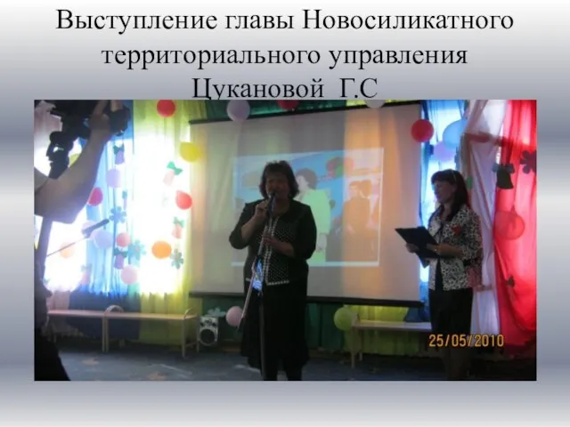 Выступление главы Новосиликатного территориального управления Цукановой Г.С