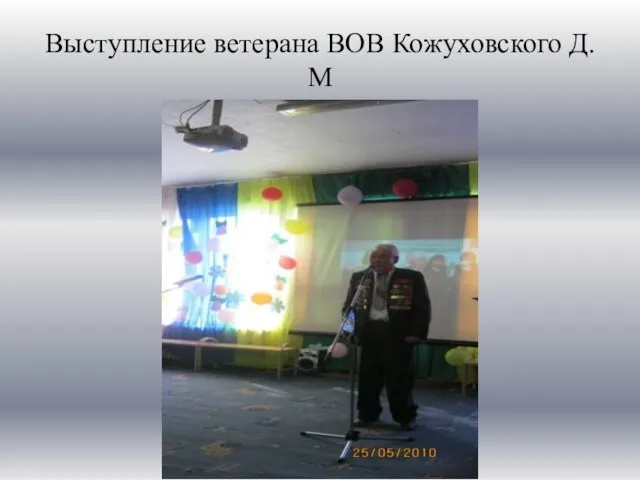 Выступление ветерана ВОВ Кожуховского Д.М