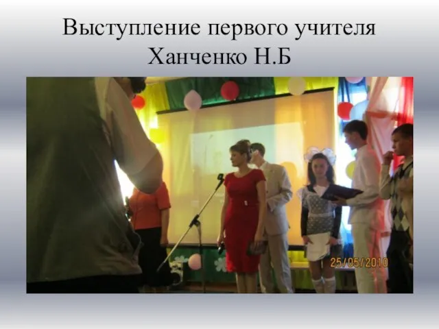 Выступление первого учителя Ханченко Н.Б