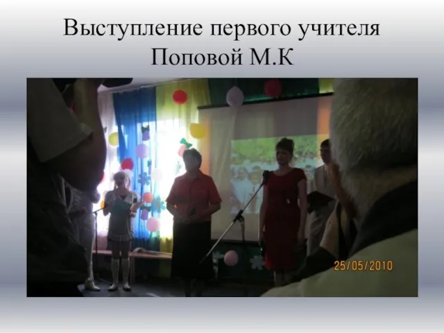 Выступление первого учителя Поповой М.К