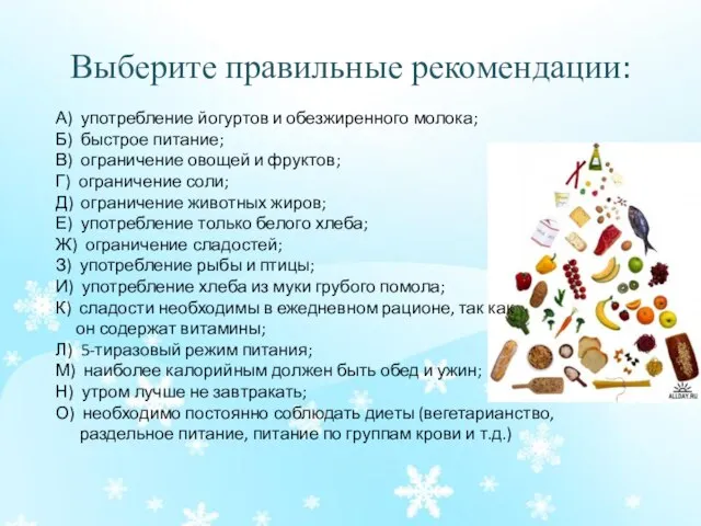 Выберите правильные рекомендации: А) употребление йогуртов и обезжиренного молока; Б) быстрое питание;