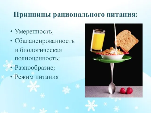 Принципы рационального питания: Умеренность; Сбалансированность и биологическая полноценность; Разнообразие; Режим питания