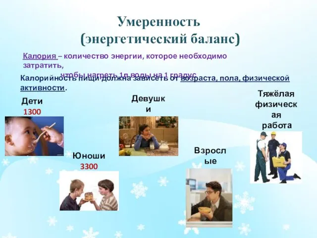 Умеренность (энергетический баланс) Калория – количество энергии, которое необходимо затратить, чтобы нагреть