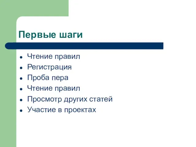 Первые шаги Чтение правил Регистрация Проба пера Чтение правил Просмотр других статей Участие в проектах