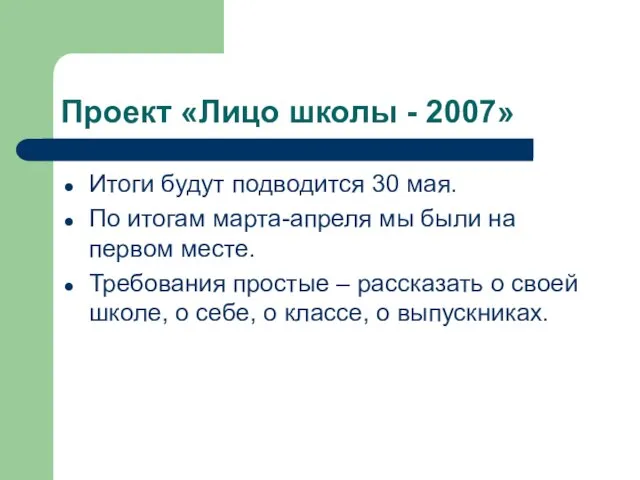 Проект «Лицо школы - 2007» Итоги будут подводится 30 мая. По итогам