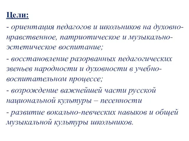 Цели: - ориентация педагогов и школьников на духовно-нравственное, патриотическое и музыкально-эстетическое воспитание;