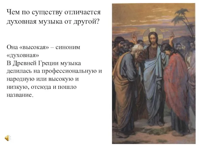 Чем по существу отличается духовная музыка от другой? Она «высокая» – синоним