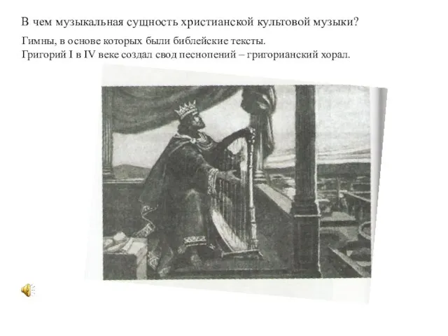 В чем музыкальная сущность христианской культовой музыки? Гимны, в основе которых были