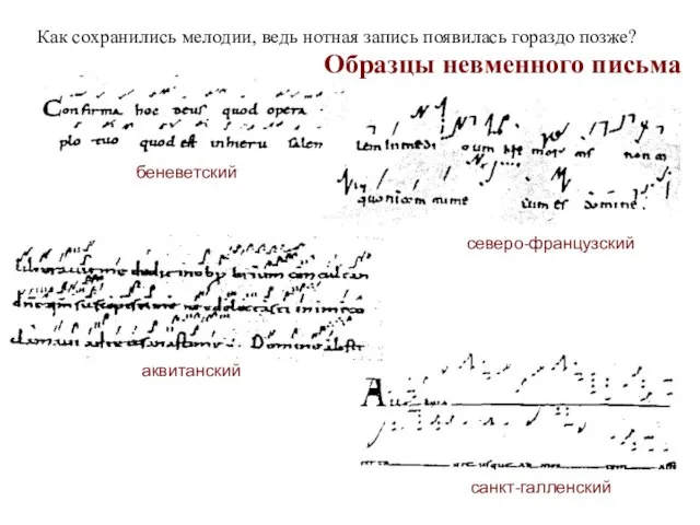 Образцы невменного письма беневетский северо-французский аквитанский санкт-галленский Как сохранились мелодии, ведь нотная запись появилась гораздо позже?