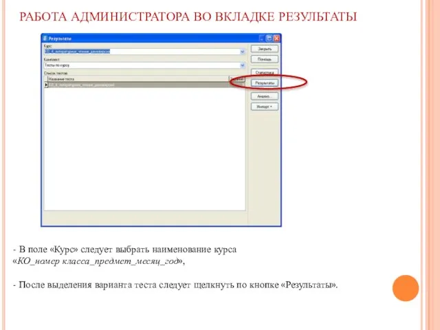 РАБОТА АДМИНИСТРАТОРА ВО ВКЛАДКЕ РЕЗУЛЬТАТЫ - В поле «Курс» следует выбрать наименование