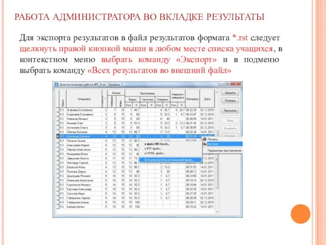 Для экспорта результатов в файл результатов формата *.rst следует щелкнуть правой кнопкой