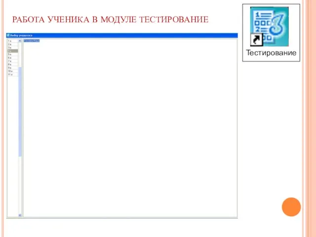 РАБОТА УЧЕНИКА В МОДУЛЕ ТЕСТИРОВАНИЕ Тестирование