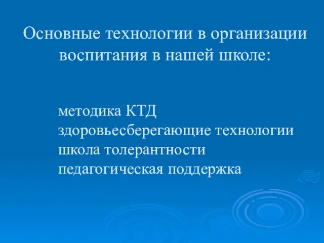 Основные технологии в организации воспитания в нашей школе: методика КТД здоровьесберегающие технологии школа толерантности педагогическая поддержка