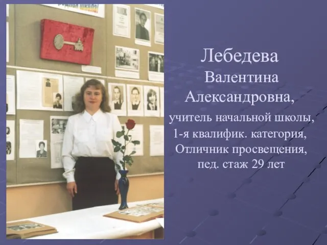 Лебедева Валентина Александровна, учитель начальной школы, 1-я квалифик. категория, Отличник просвещения, пед. стаж 29 лет