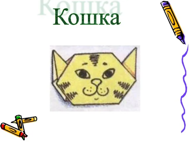 Кошка