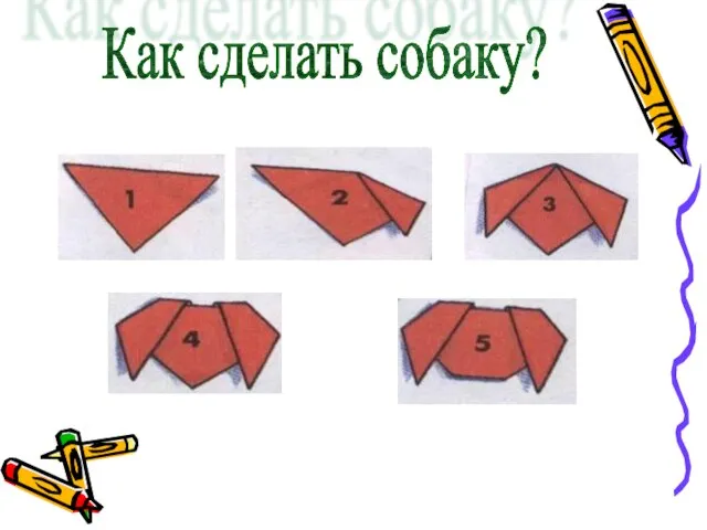 Как сделать собаку?