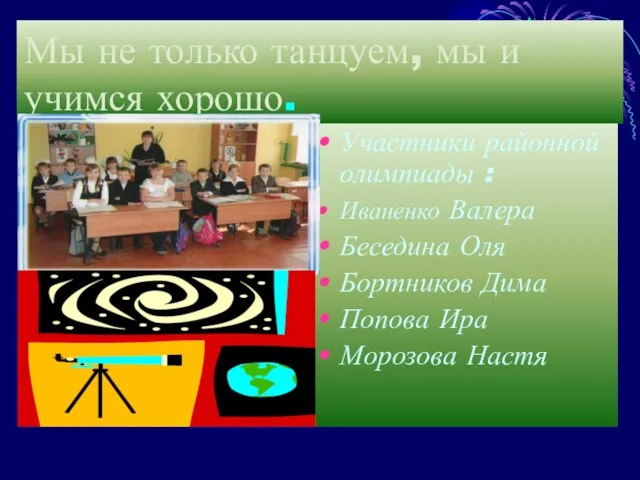 Мы не только танцуем, мы и учимся хорошо. Участники районной олимпиады :