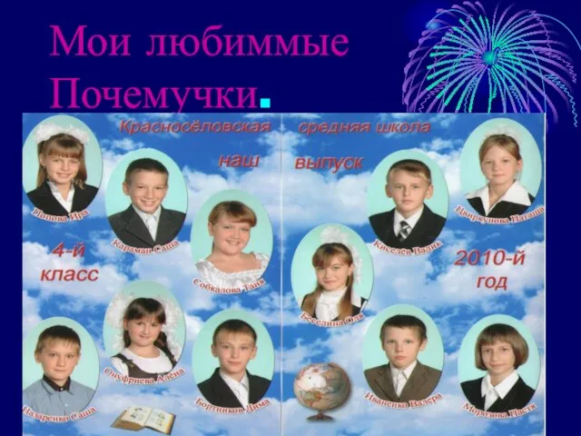 Мои любиммые Почемучки.