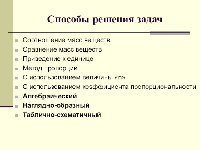 Способы решения задач Соотношение масс веществ Сравнение масс веществ Приведение к единице