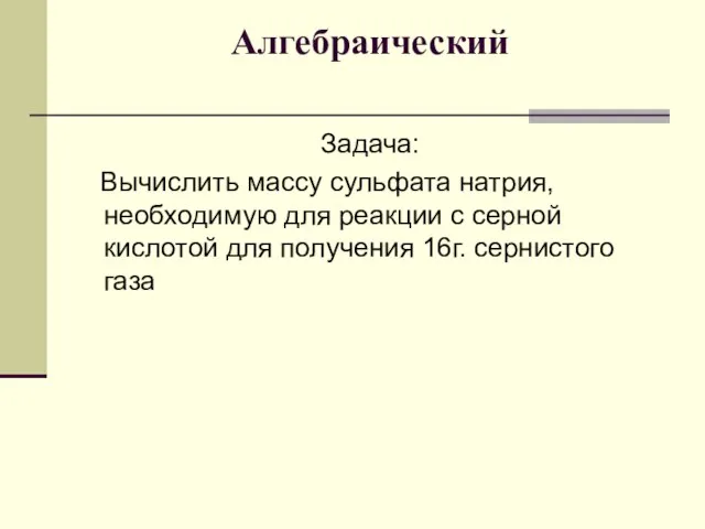 Алгебраический Задача: Вычислить массу сульфата натрия, необходимую для реакции с серной кислотой