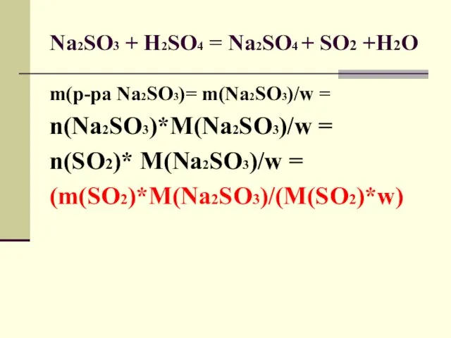 Na2SO3 + H2SO4 = Na2SO4 + SO2 +H2O m(р-ра Na2SO3)= m(Na2SO3)/w =