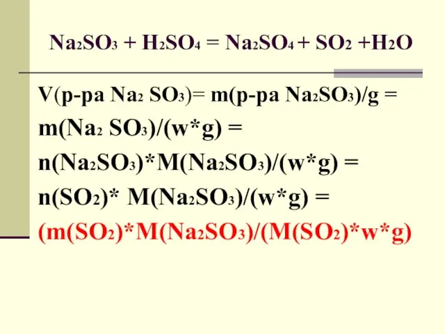 Na2SO3 + H2SO4 = Na2SO4 + SO2 +H2O V(р-ра Na2 SO3)= m(р-ра