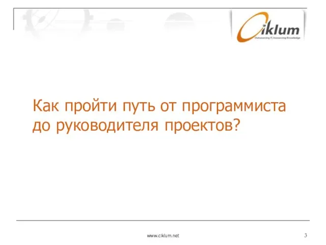 www.ciklum.net Как пройти путь от программиста до руководителя проектов?