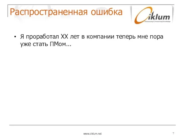 Распространенная ошибка www.ciklum.net Я проработал ХХ лет в компании теперь мне пора уже стать ПМом...