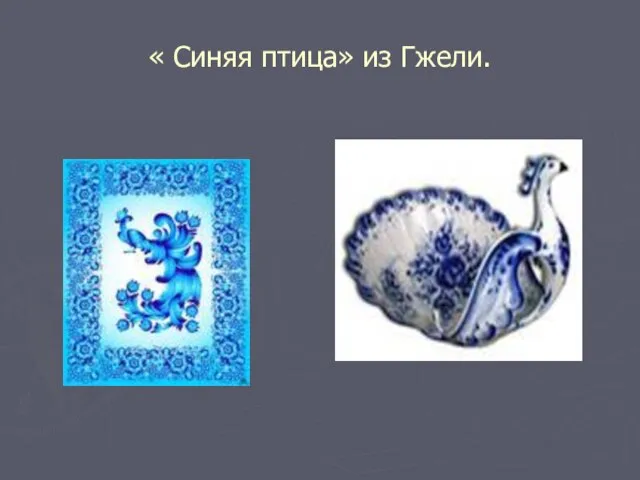 « Синяя птица» из Гжели.