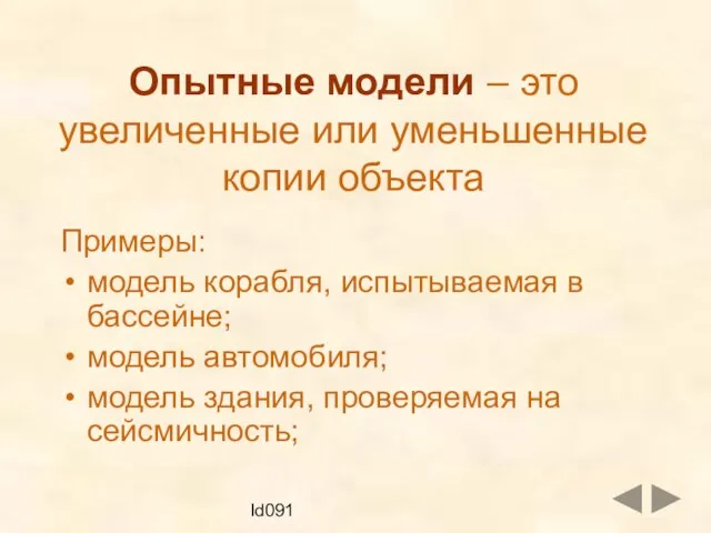 Id091 Опытные модели – это увеличенные или уменьшенные копии объекта Примеры: модель