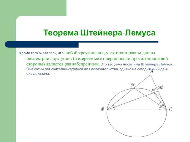 Теорема Штейнера-Лемуса Кроме того оказалось, что любой треугольник, у которого равны длины