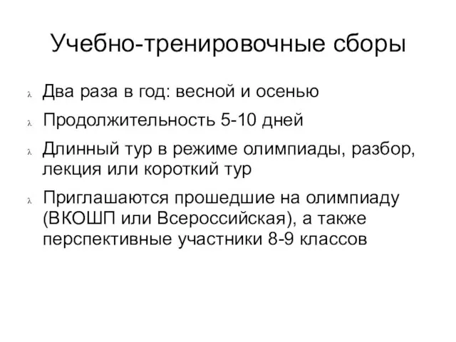 Учебно-тренировочные сборы Два раза в год: весной и осенью Продолжительность 5-10 дней