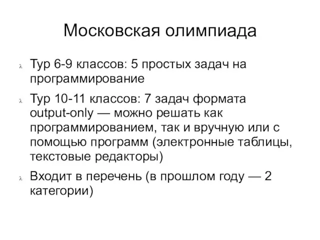 Московская олимпиада Тур 6-9 классов: 5 простых задач на программирование Тур 10-11