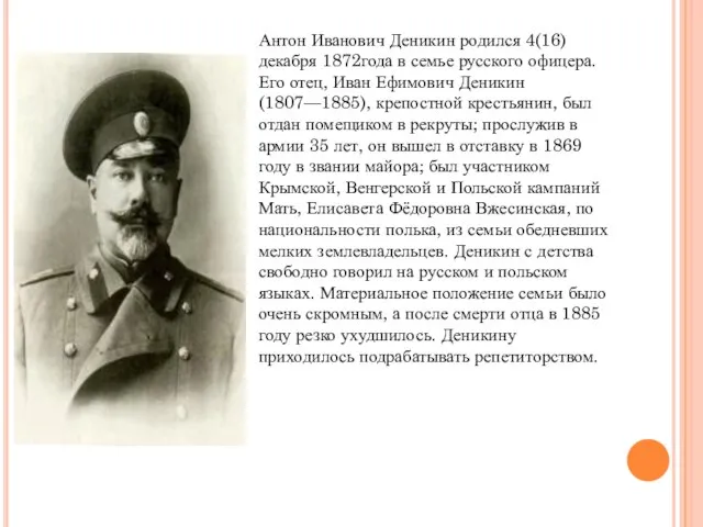 Антон Иванович Деникин родился 4(16) декабря 1872года в семье русского офицера. Его