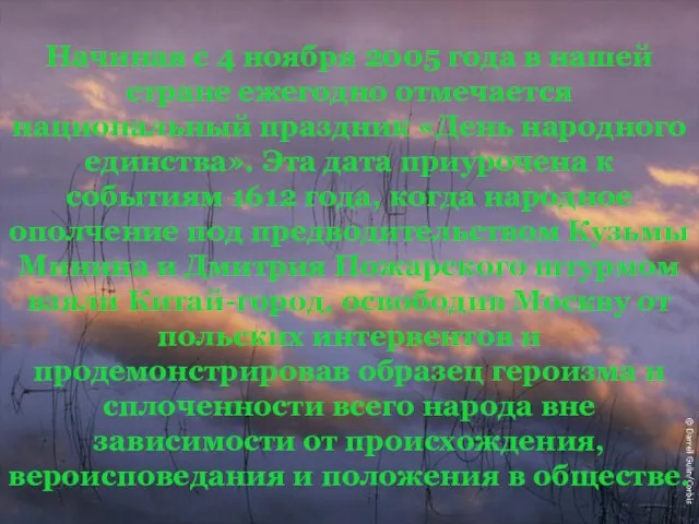 Начиная с 4 ноября 2005 года в нашей стране ежегодно отмечается национальный