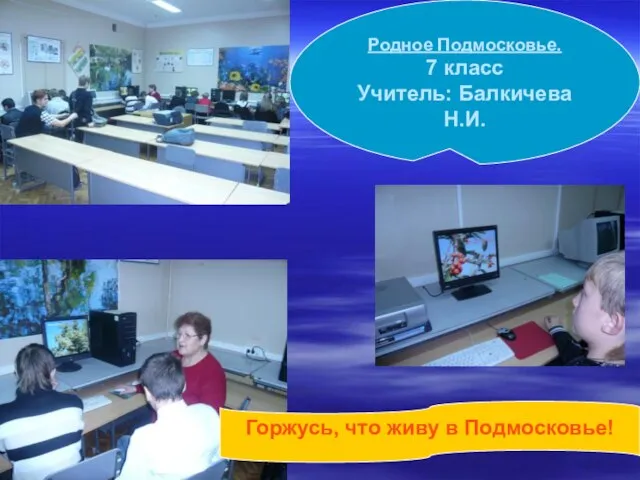 Родное Подмосковье. 7 класс Учитель: Балкичева Н.И. Горжусь, что живу в Подмосковье!