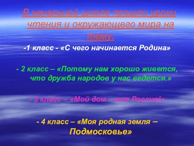 В начальной школе прошли уроки чтения и окружающего мира на тему: -1