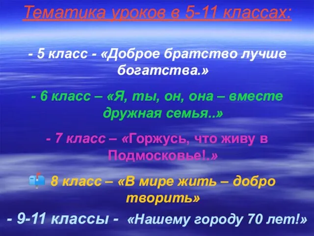 Тематика уроков в 5-11 классах: - 5 класс - «Доброе братство лучше