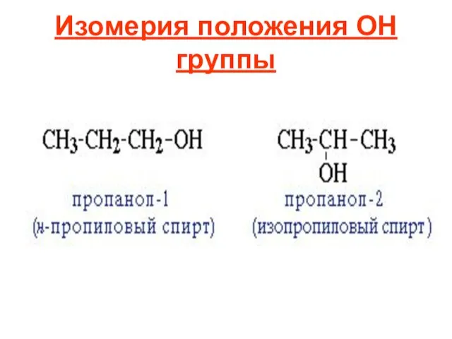 Изомерия положения ОН группы