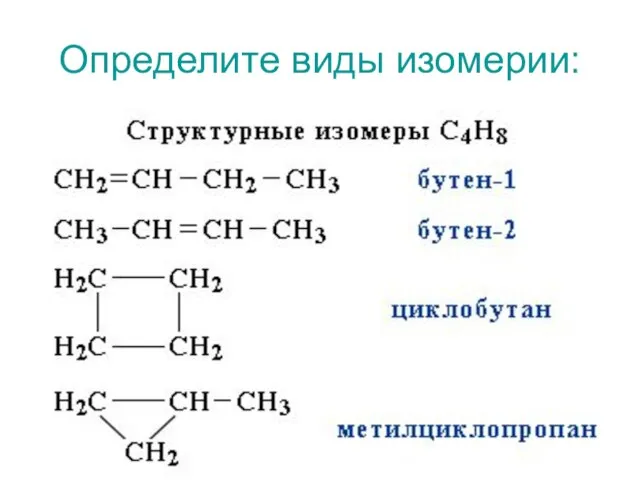 Определите виды изомерии: