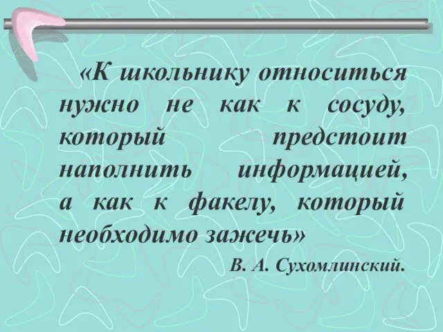 «К школьнику относиться нужно не как к сосуду, который предстоит наполнить информацией,