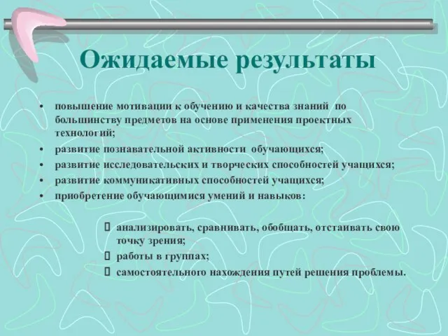 Ожидаемые результаты повышение мотивации к обучению и качества знаний по большинству предметов