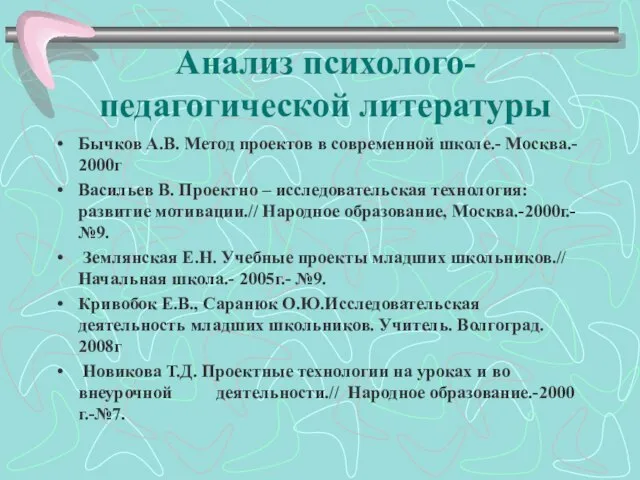 Анализ психолого-педагогической литературы Бычков А.В. Метод проектов в современной школе.- Москва.- 2000г