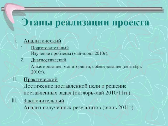 Этапы реализации проекта Аналитический Подготовительный Изучение проблемы (май-июнь 2010г). Диагностический Анкетирование, мониторинги,