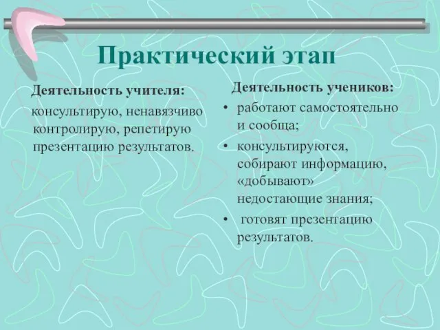 Практический этап Деятельность учителя: консультирую, ненавязчиво контролирую, репетирую презентацию результатов. Деятельность учеников: