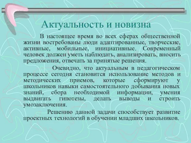 Актуальность и новизна В настоящее время во всех сферах общественной жизни востребованы