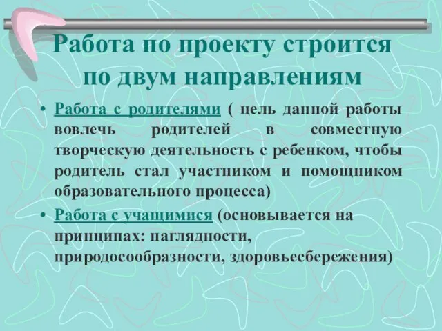 Работа по проекту строится по двум направлениям Работа с родителями ( цель