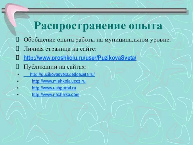 Распространение опыта Обобщение опыта работы на муниципальном уровне. Личная страница на сайте: